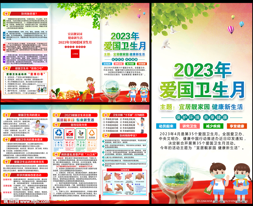 2023年爱国卫生月三折页