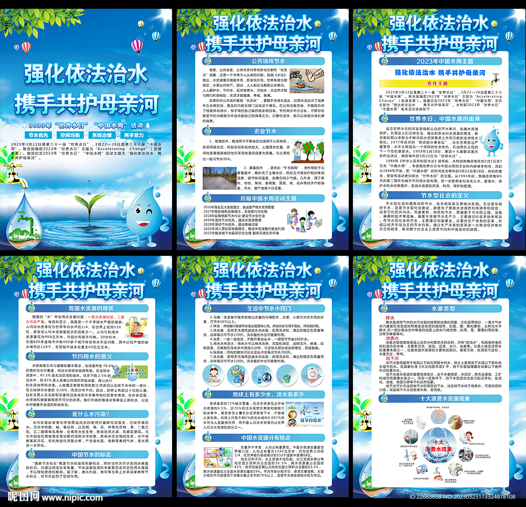 世界水日中国水周海报挂图