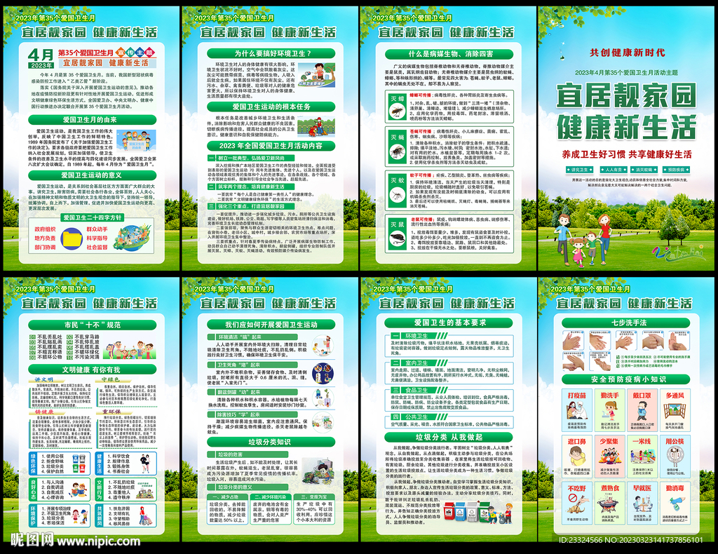 2023年第35个爱国卫生月