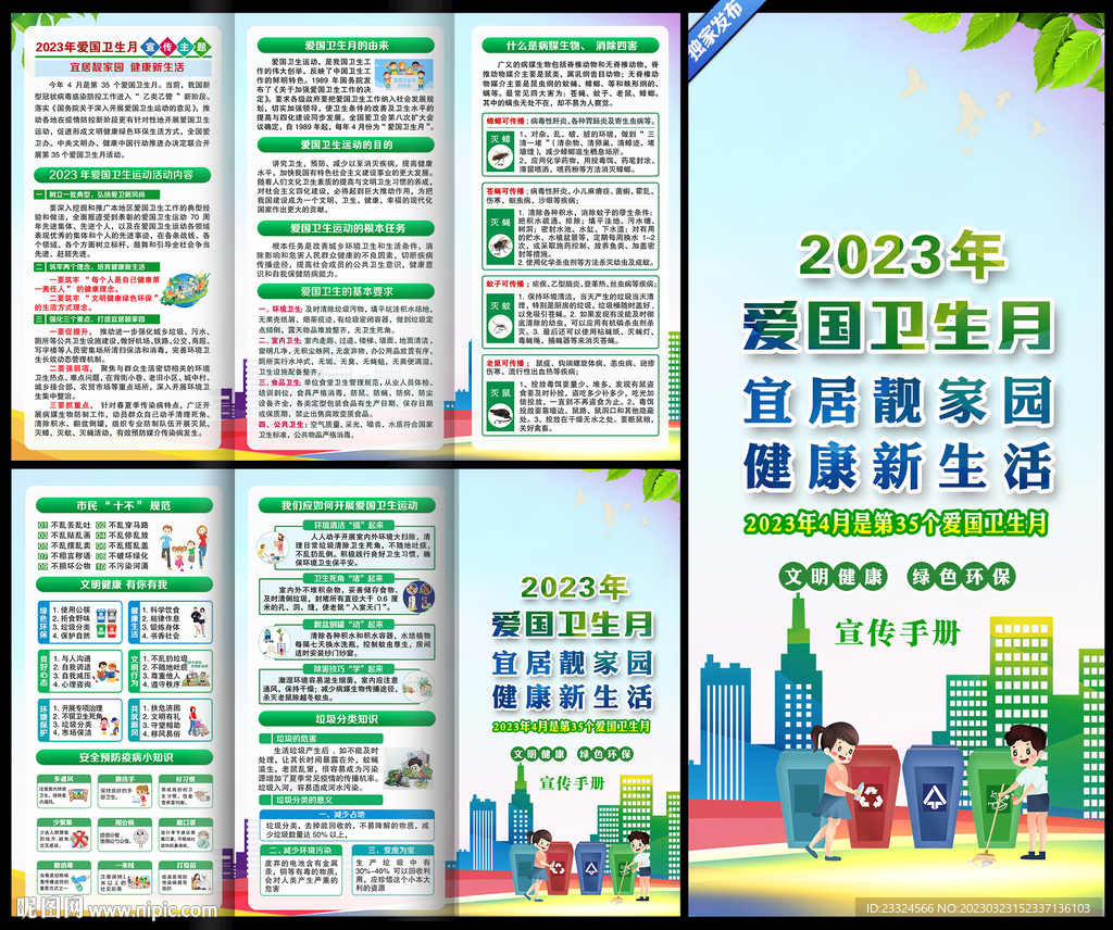 爱国卫生运动
