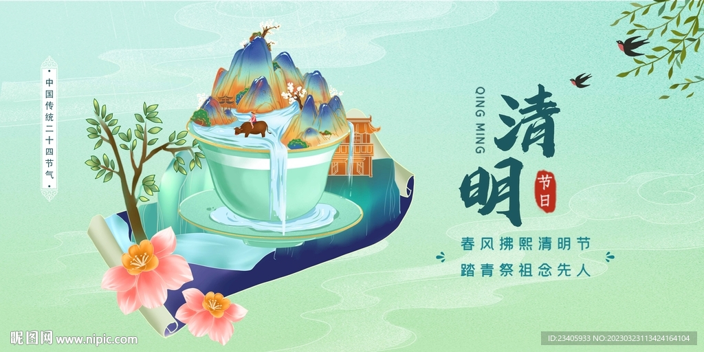 清明节