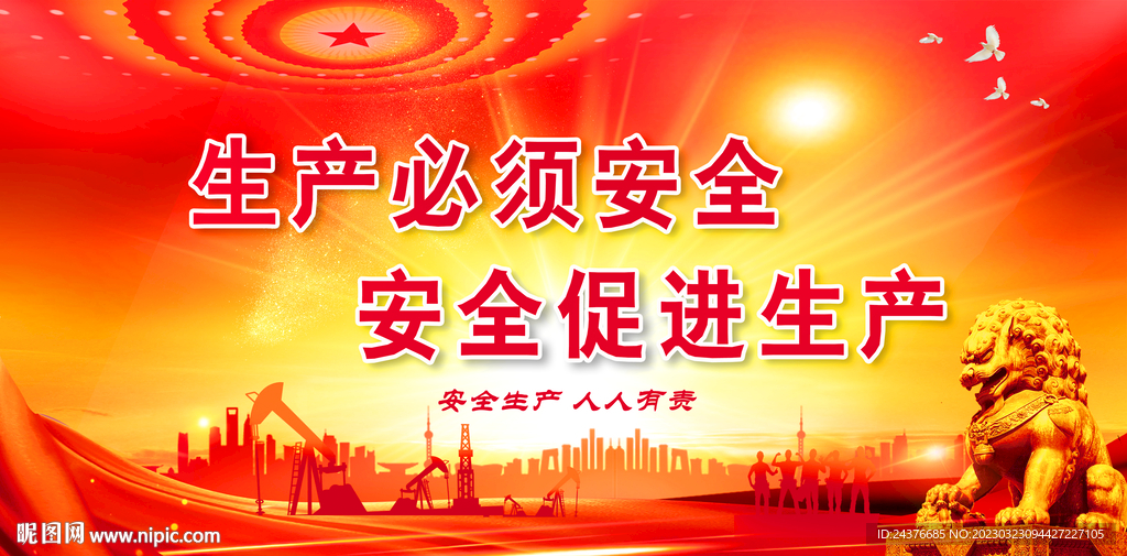 安全生产