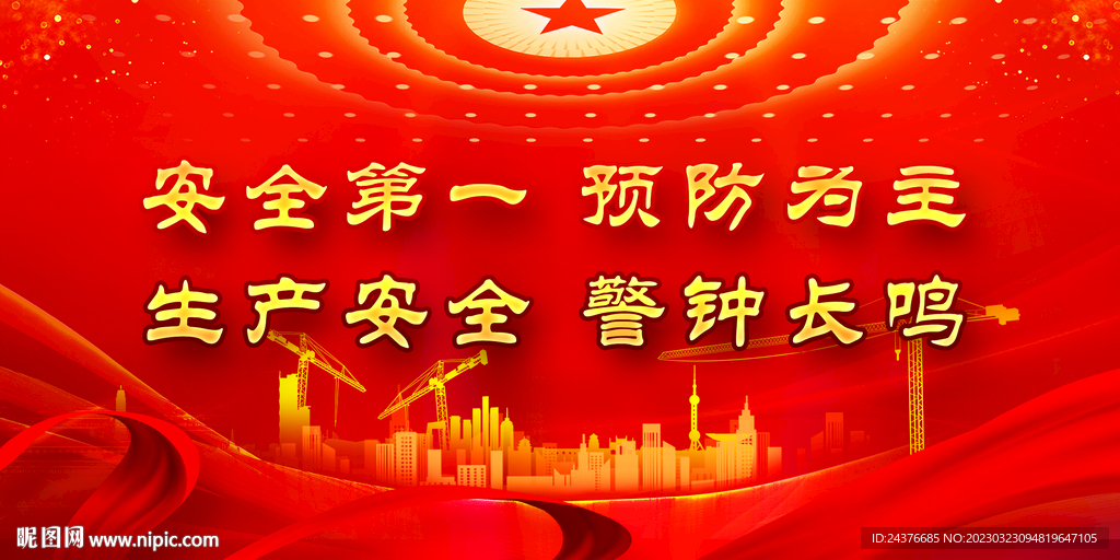 安全生产