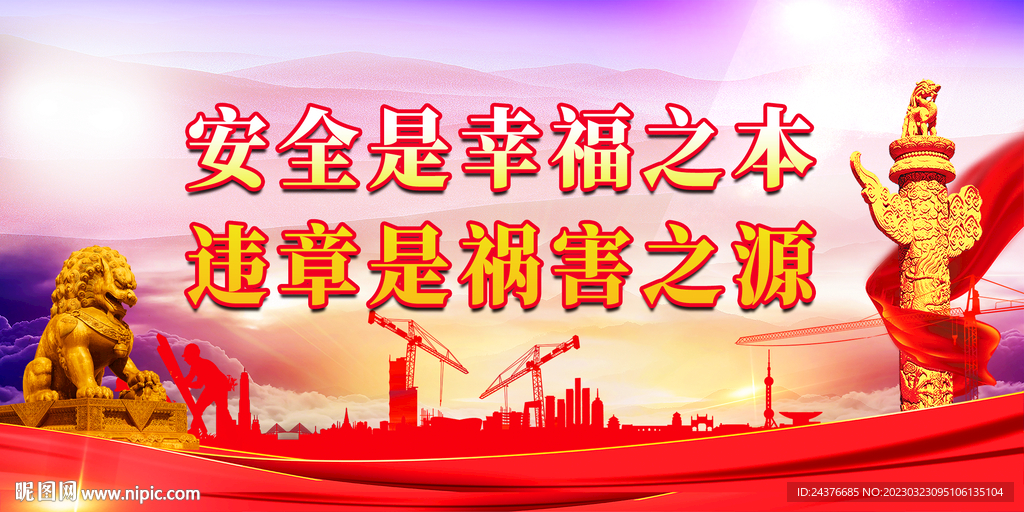 安全生产