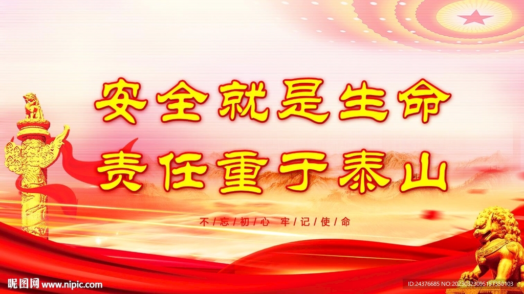 安全生产