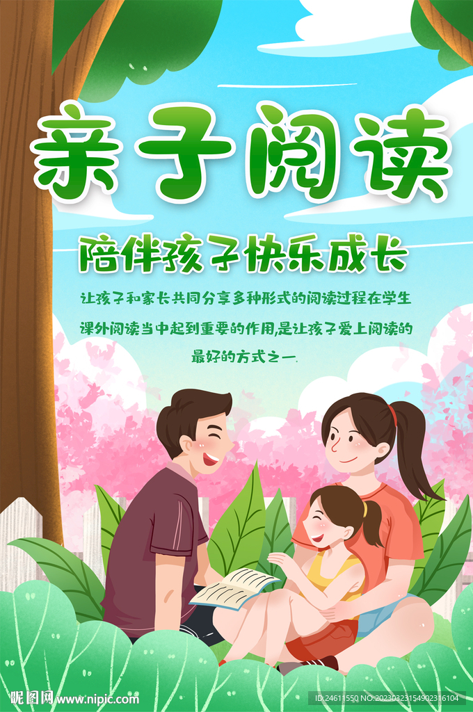 学校亲子阅读海报