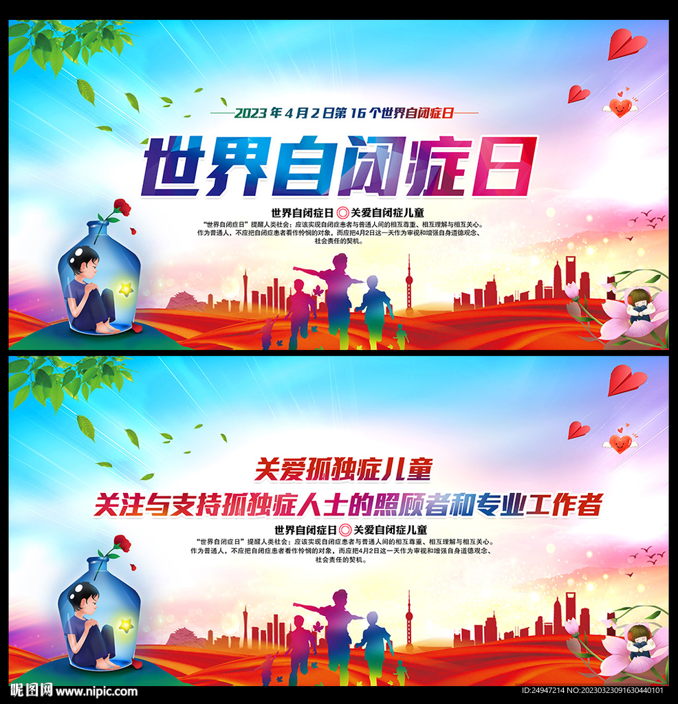 世界自闭症日展板
