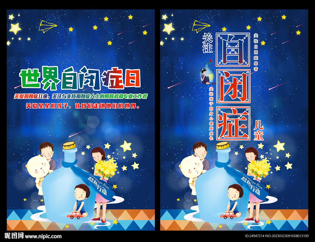 关爱自闭症海报
