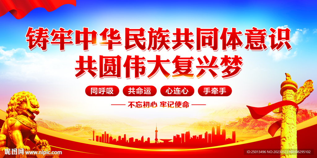 铸牢中华民族共同体意识