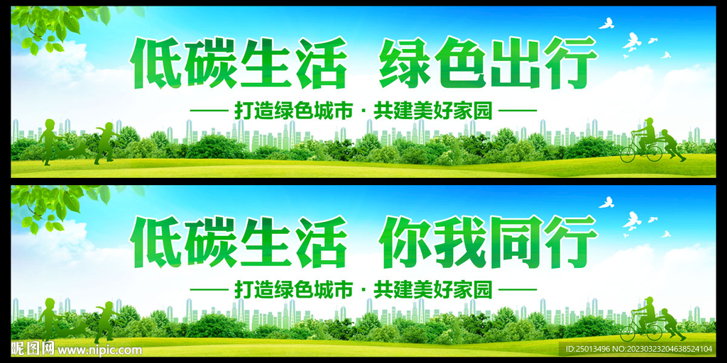 低碳生活绿色出行