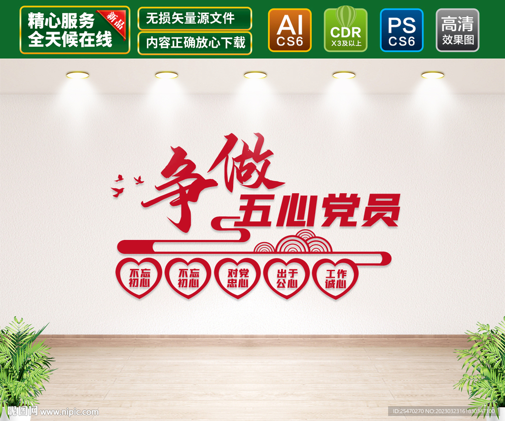 五心好党员党建文化墙