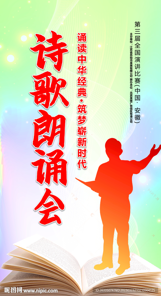 诗歌朗调大赛