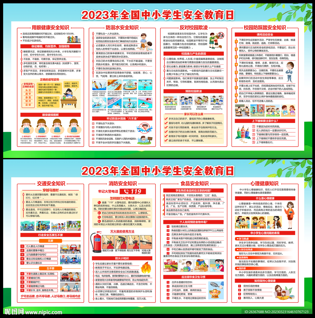 全国中小学生安全教育日