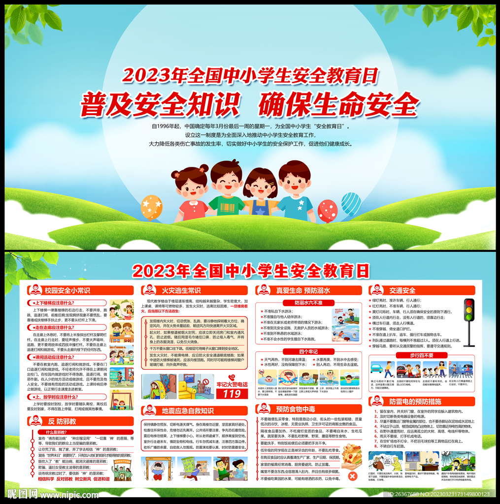 全国中小学生安全教育日