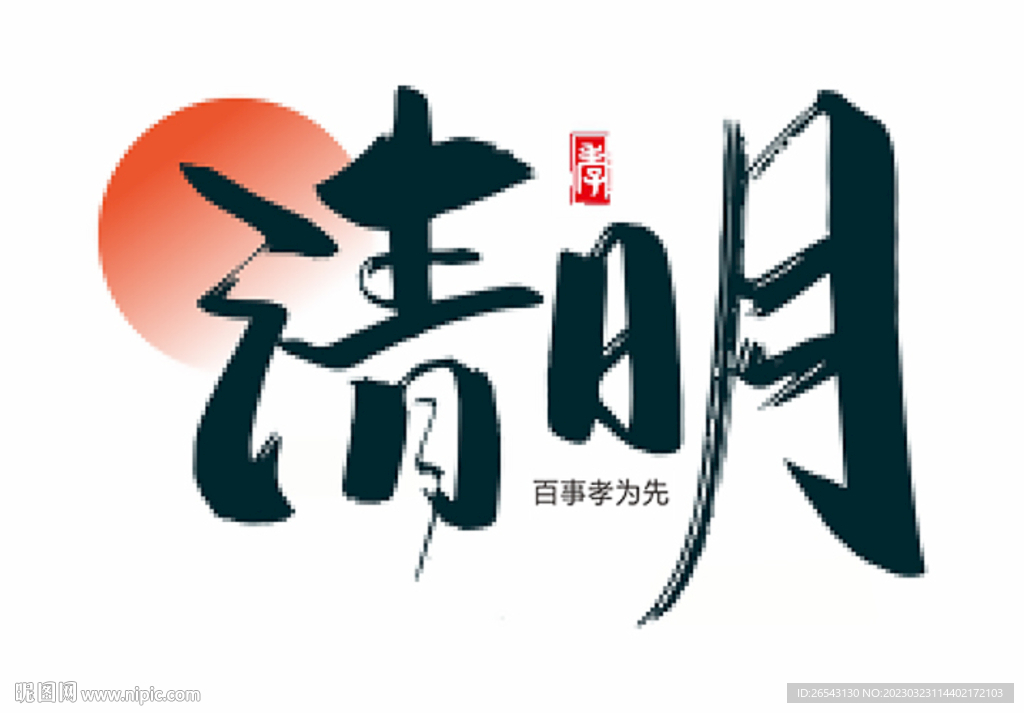 清明节
