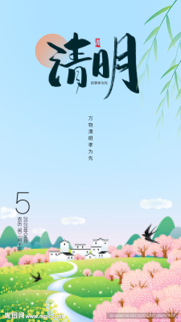 清明海报