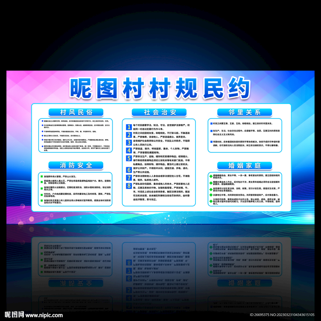 村规民约
