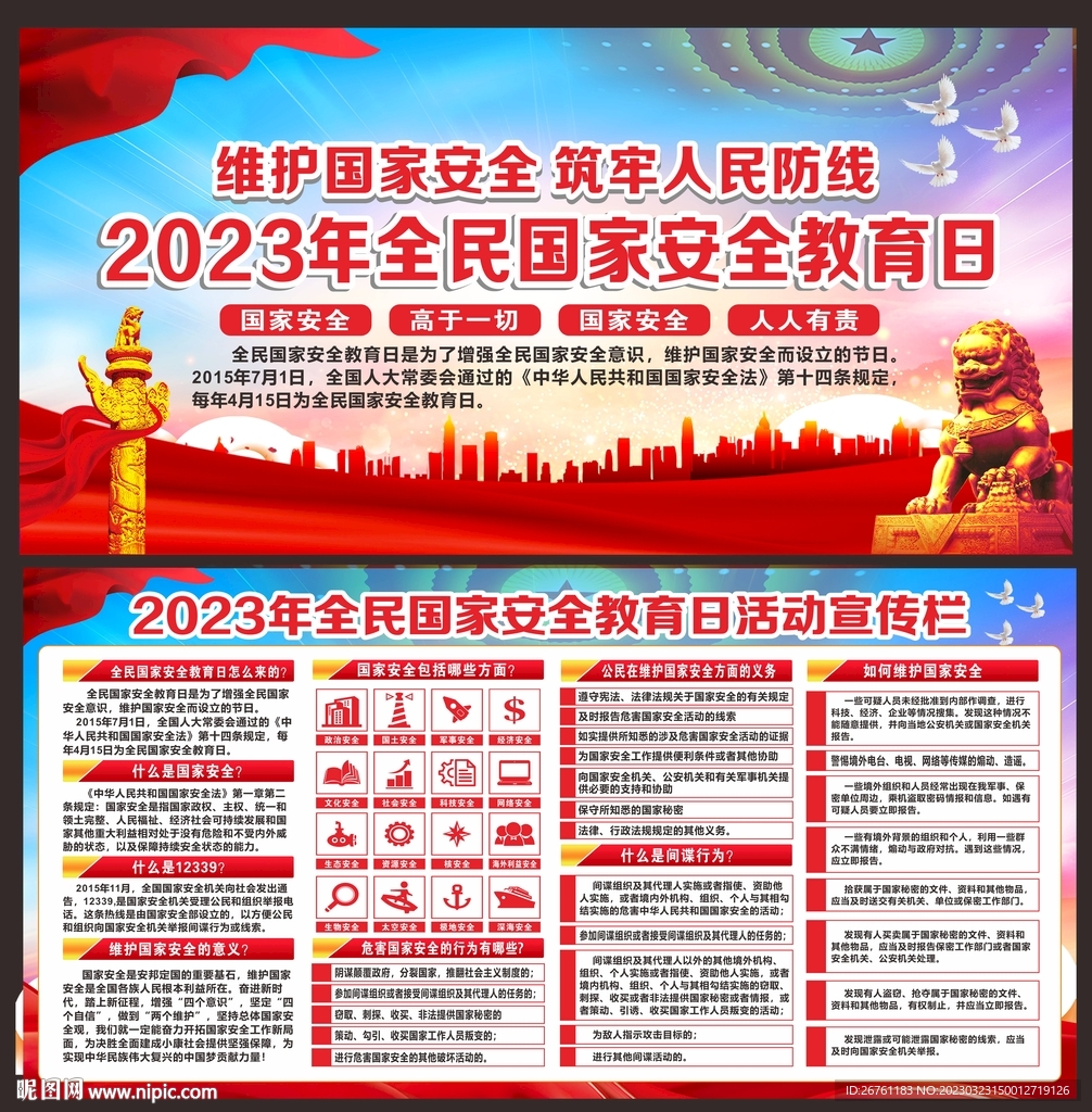 全民国家安全教育日