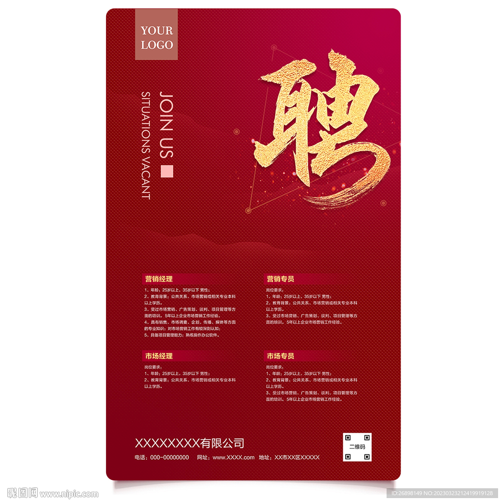 招聘海报