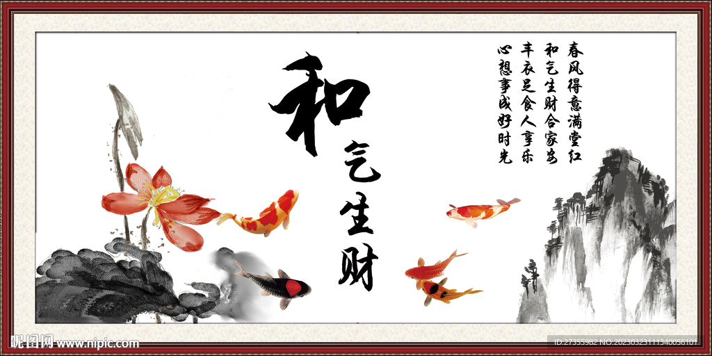 和气生财