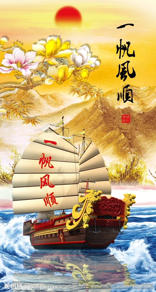 一帆风顺