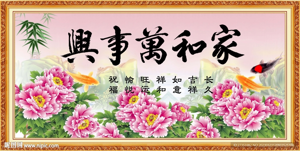 家和万事兴