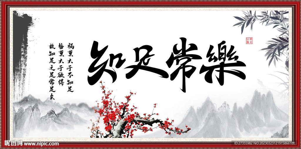 知足常乐