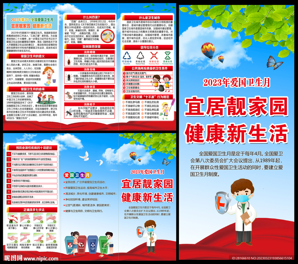 全国爱国卫生月三折页