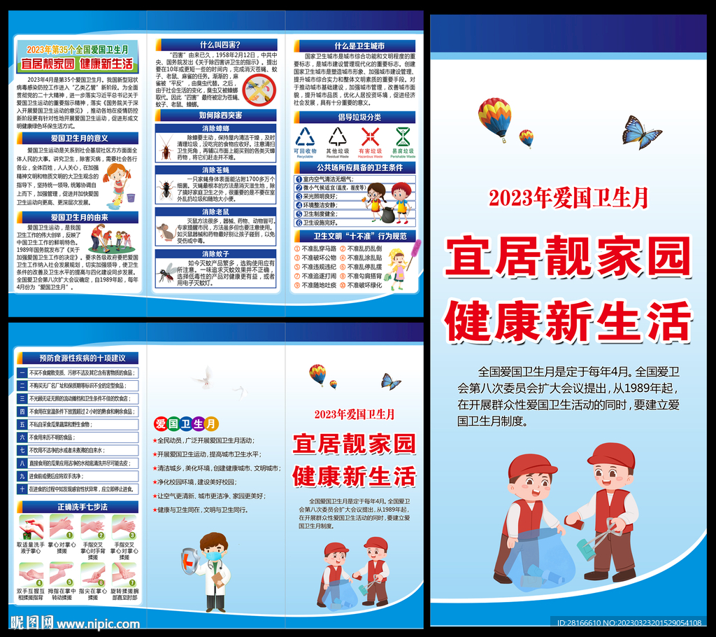 全国爱国卫生月三折页