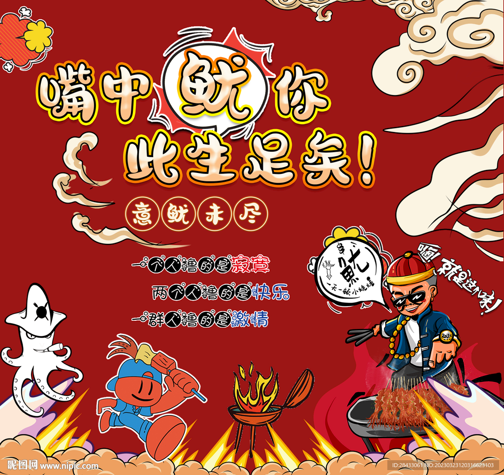 鱿鱼海报  火爆鱿鱼