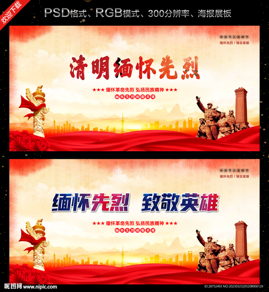 清明缅怀先烈