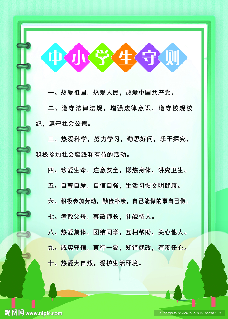 中小学生守则