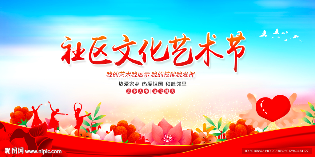 社区文化艺术节