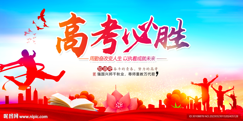 高考宣传背景