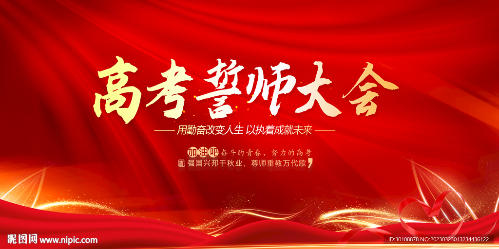 高考誓师大会舞台背景