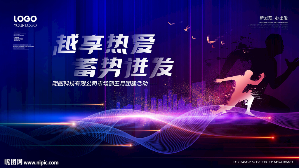 科技风励志正能量企业团建背景