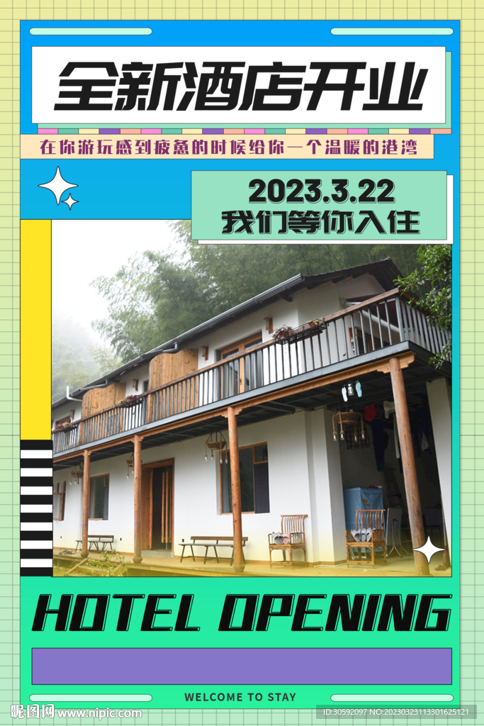 酒店开业