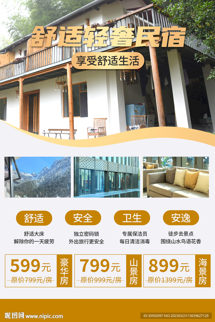 民宿海报