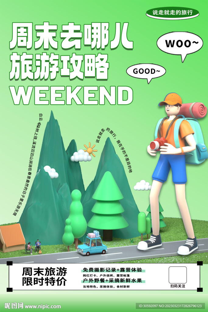 周末旅游