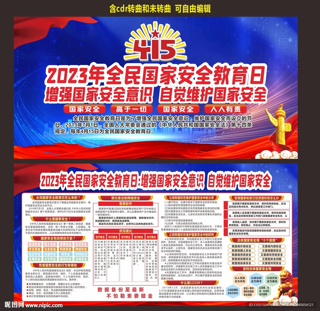 国家安全教育日宣传栏