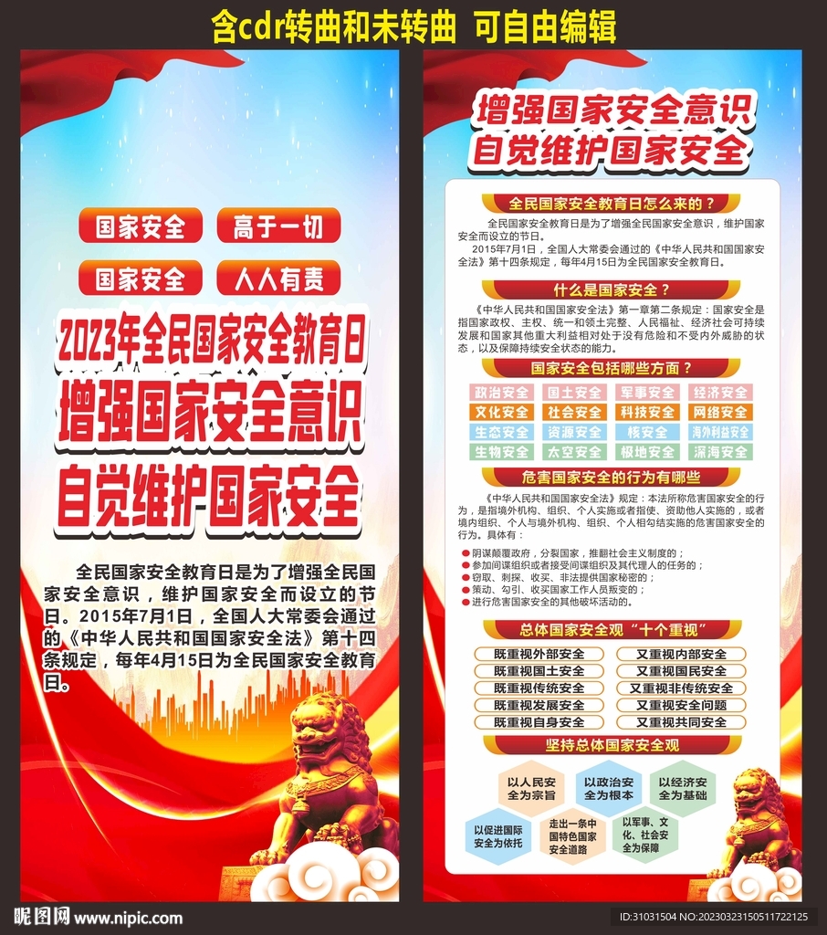全民国家安全教育日