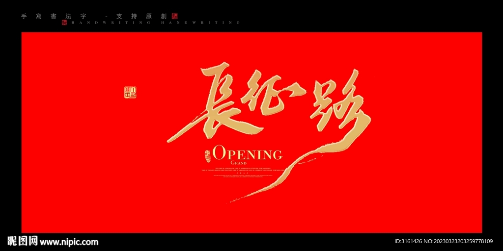 长征路
