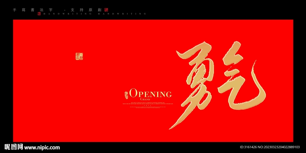 勇气书法字毛笔字
