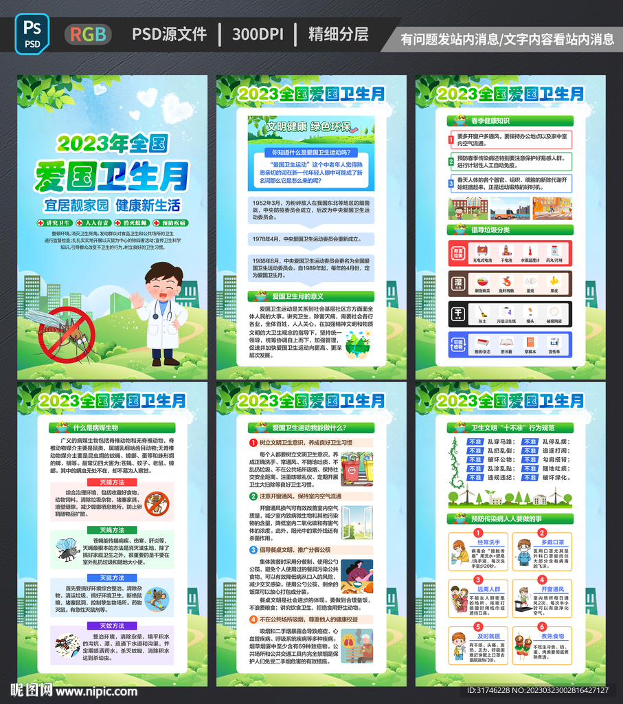 2023全国爱国卫生运动月
