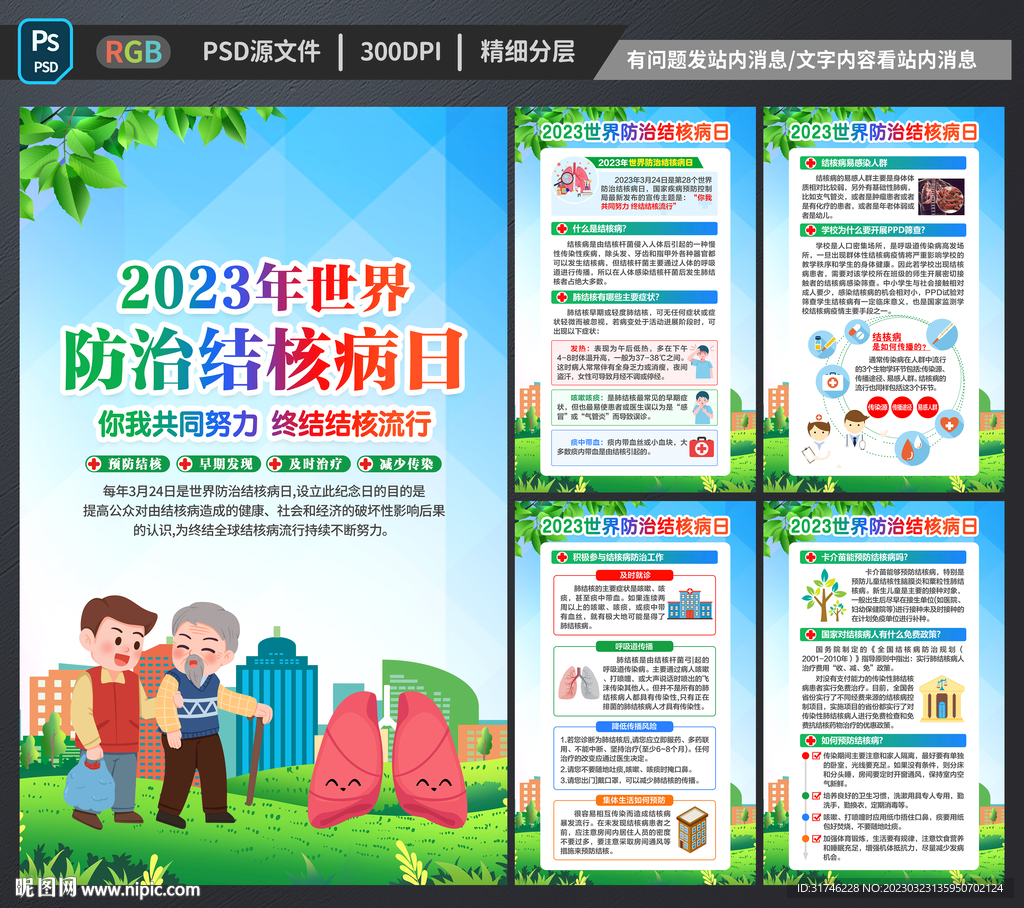 2023世界防治结核病日