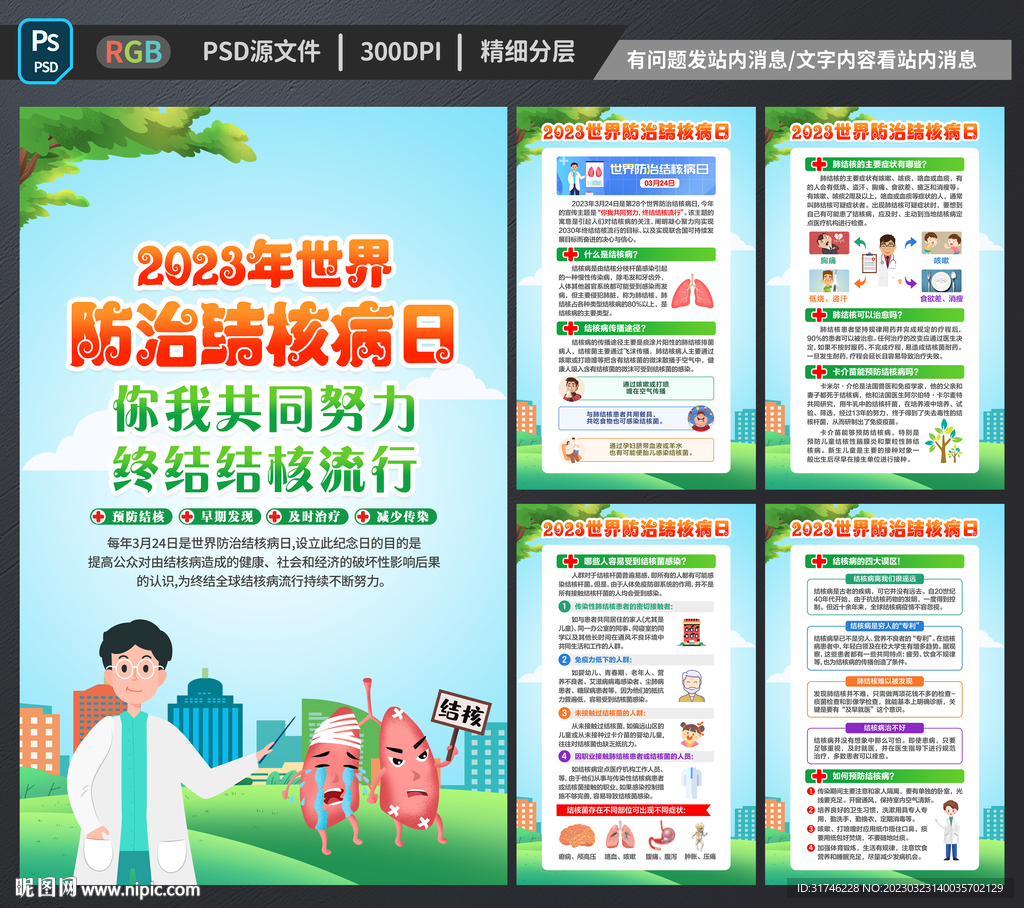 防治结核病日