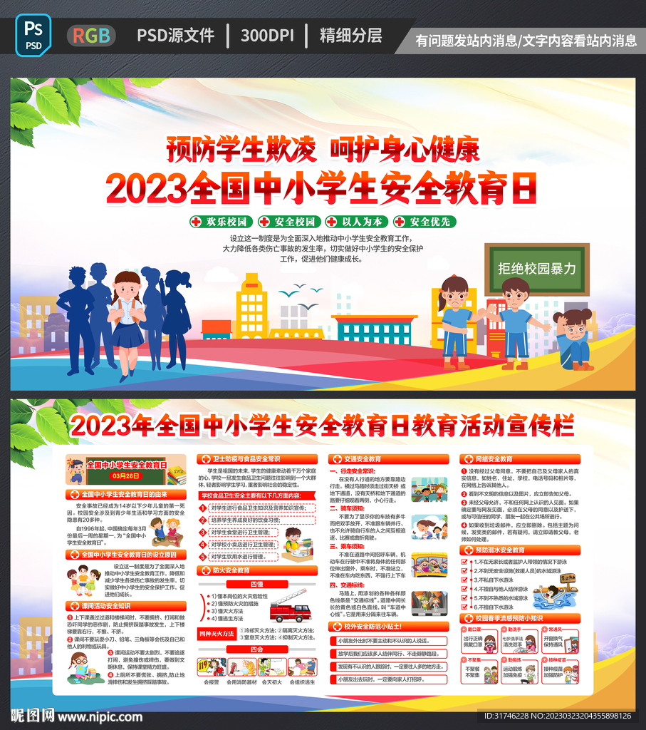 2023中小学生安全教育日