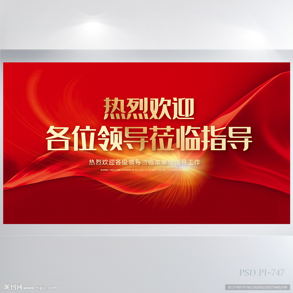 热烈欢迎上级领导莅临指导展板