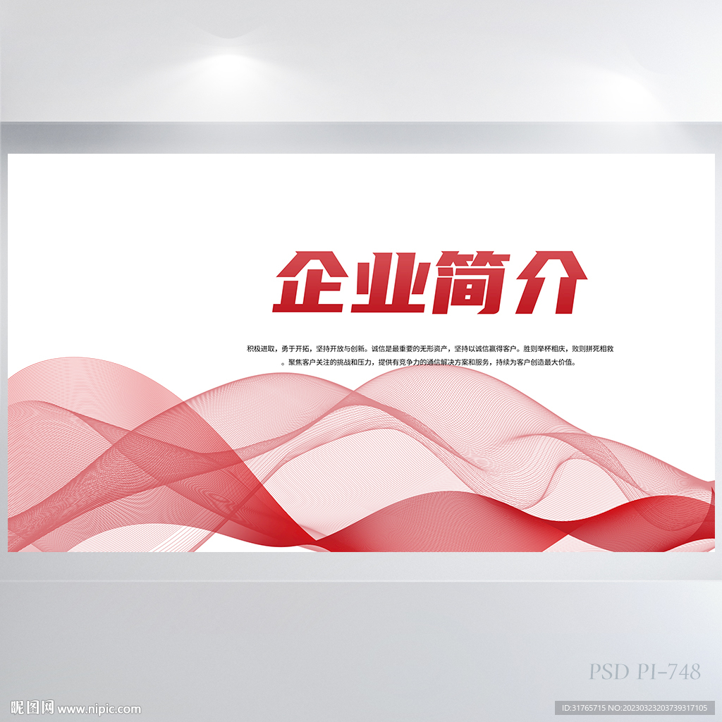 公司企业宣传简介介绍展板海报