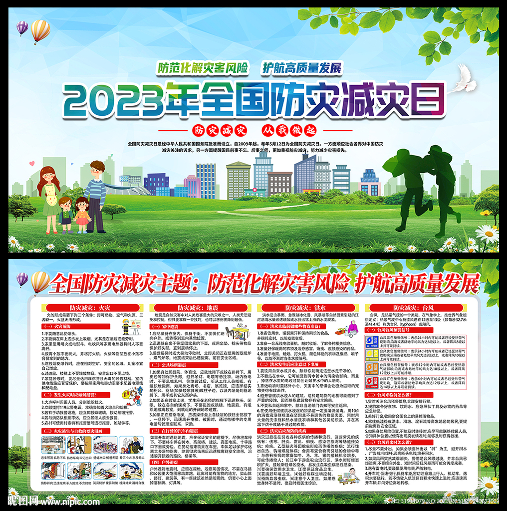 2023防灾减灾日